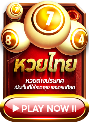 เว็บหวยไทย Ufabet พนันออนไลน์ ครบงวจร ที่สุด