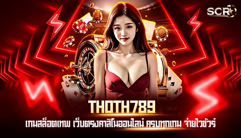 เว็บ THOTH789