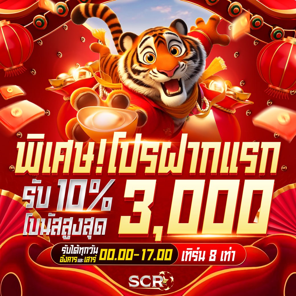 โปรฝากแรกรับ10%