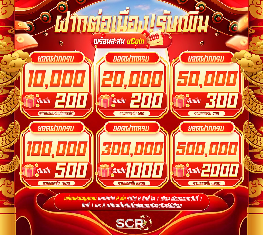 Promotion ยอดฝากสะสม