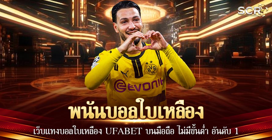 พนันบอลใบเหลือง