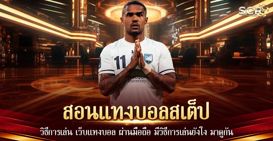 สอนแทงบอลสเต็ป