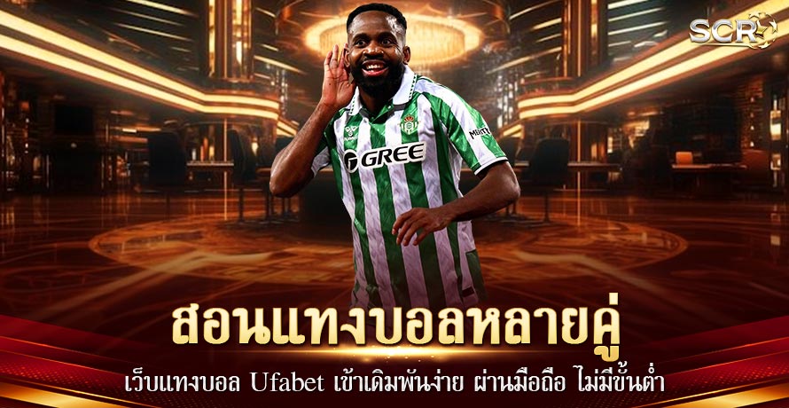 สอนแทงบอลหลายคู่