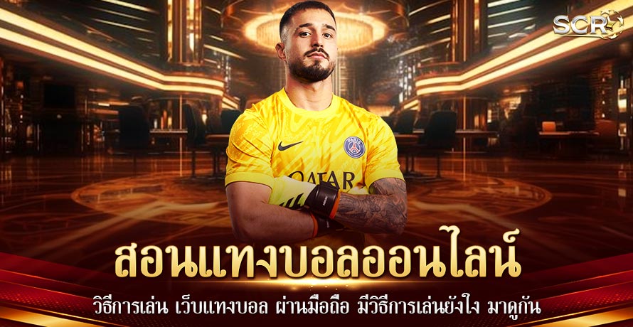 สอนแทงบอลออนไลน์