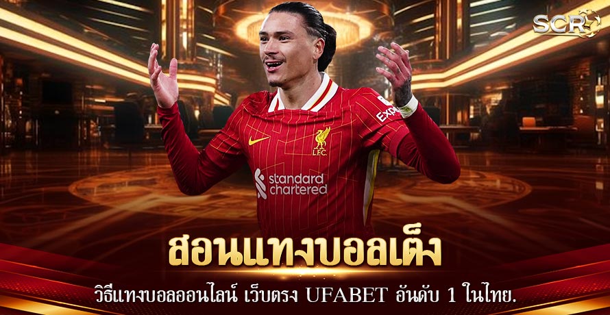 สอนแทงบอลเต็ง