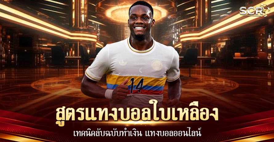 สูตรแทงบอลใบเหลือง
