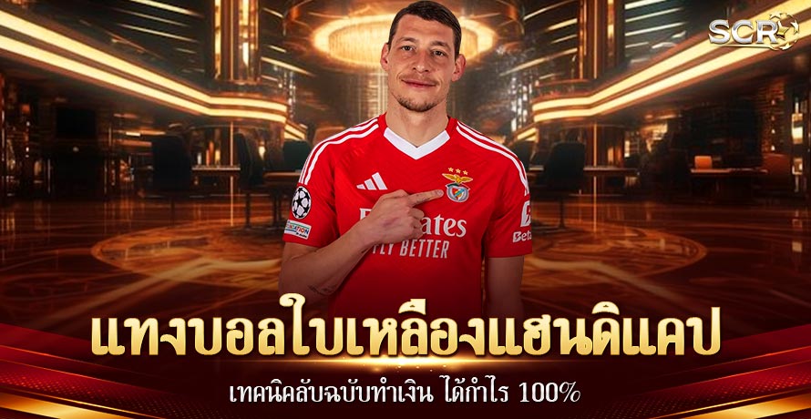 แทงบอลใบเหลืองแฮนดิแคป