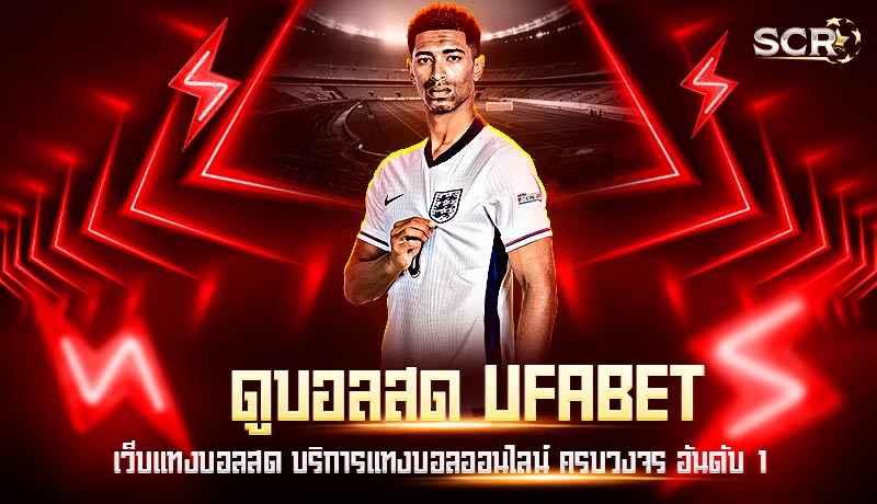 ดูบอลสดพร้อมแทงบอล