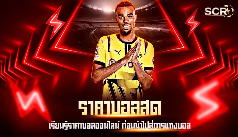 ราคาบอลสด