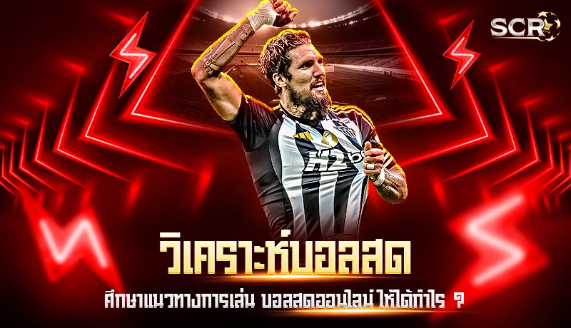 วิเคราะห์บอลสด