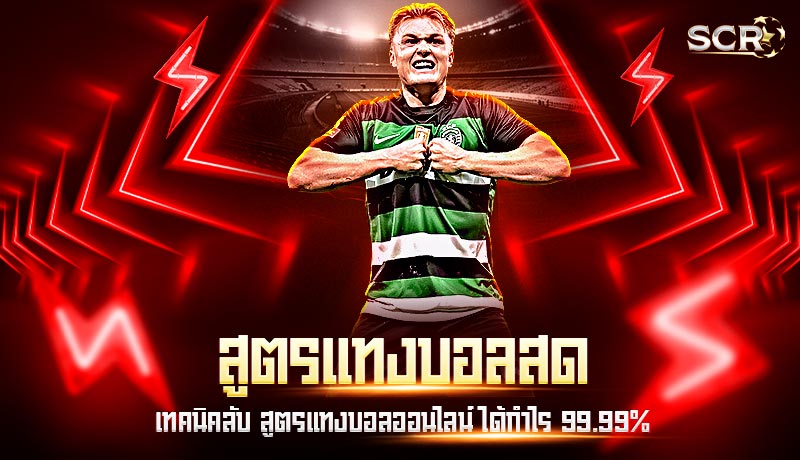 สูตรแทงบอลสด