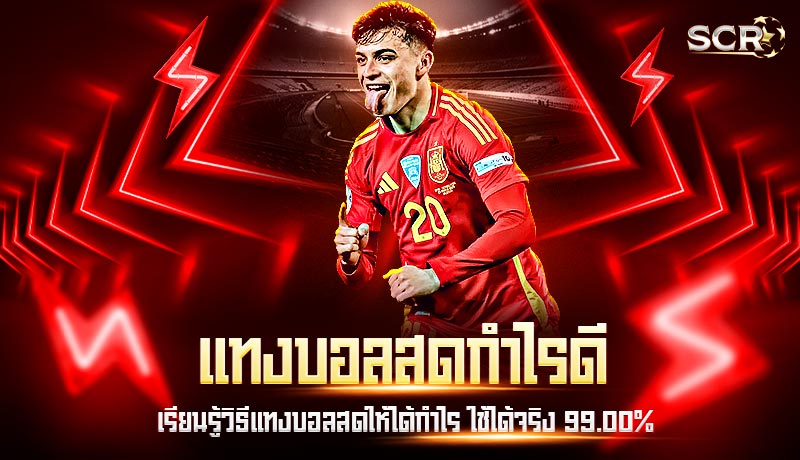 แทงบอลสดกำไรดี