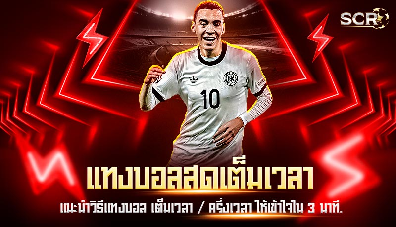 แทงบอลสดเต็มเวลา