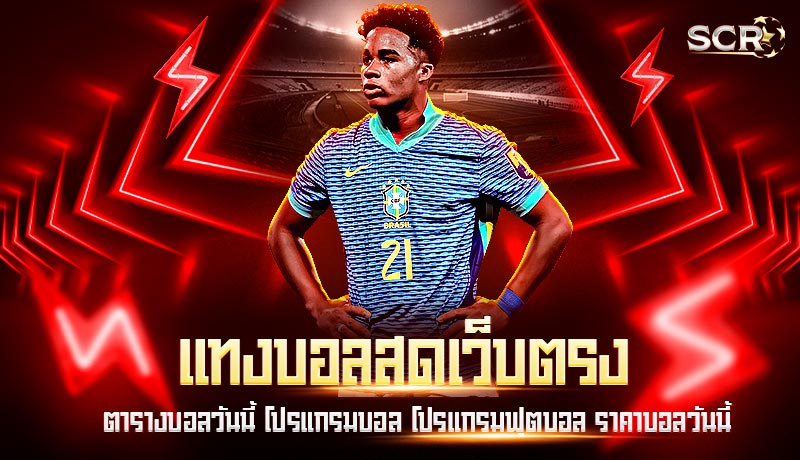 แทงบอลสดเว็บตรง