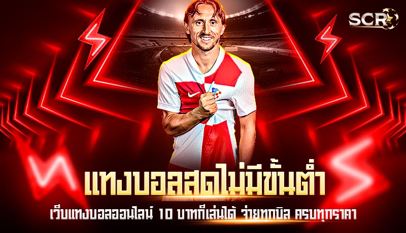 แทงบอลสดไม่มีขั้นต่ำ