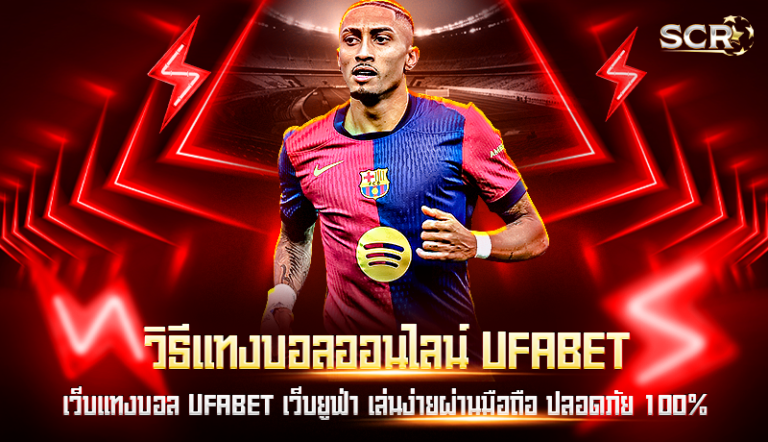วิธีแทงบอลออนไลน์ ufabet