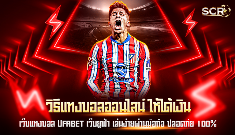 วิธีแทงบอลออนไลน์ ให้ได้เงิน