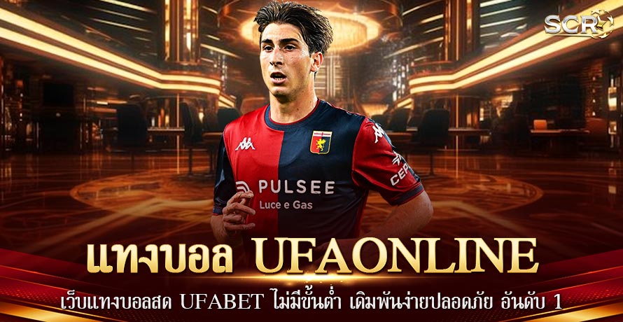 เว็บแทงบอล UFAONLINE