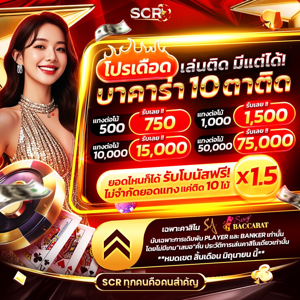 บาคาร่า 10 ตาติด