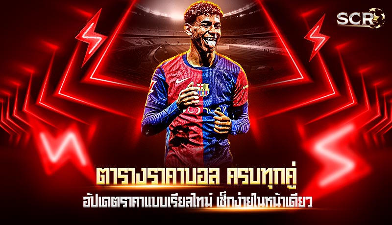 ตารางราคาบอล ครบทุกคู่