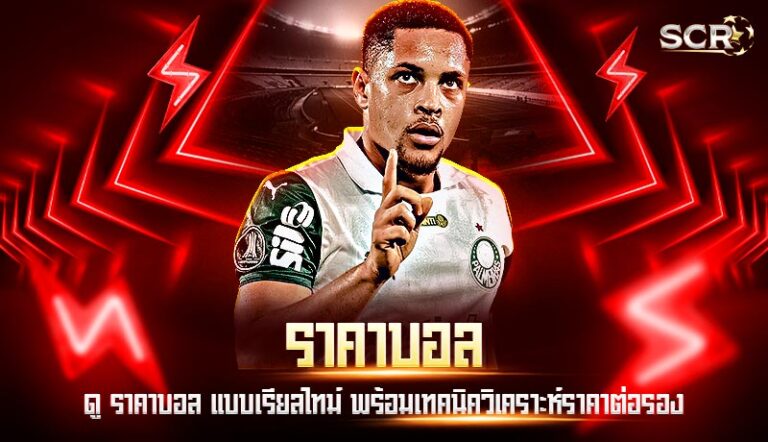 ราคาบอล