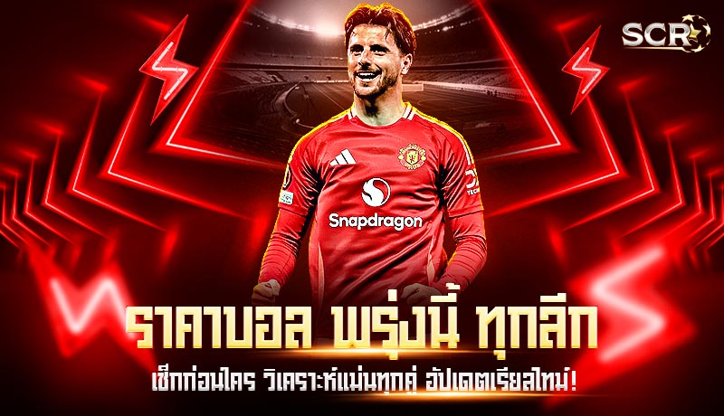 ราคาบอล พรุ่งนี้ ทุกลีก