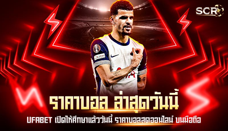 ราคาบอล ล่าสุดวันนี้