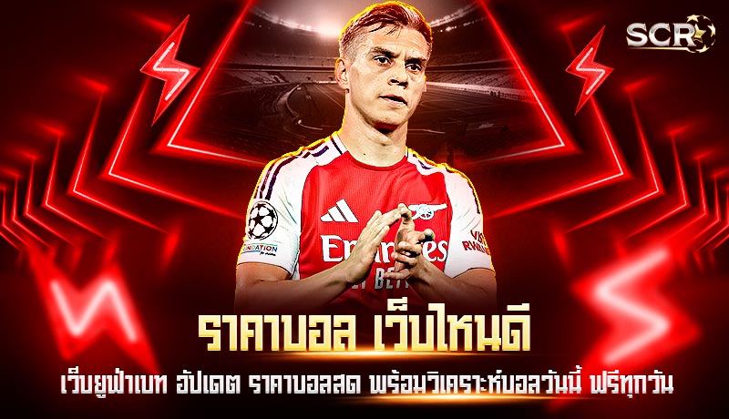 ราคาบอล เว็บไหนดี