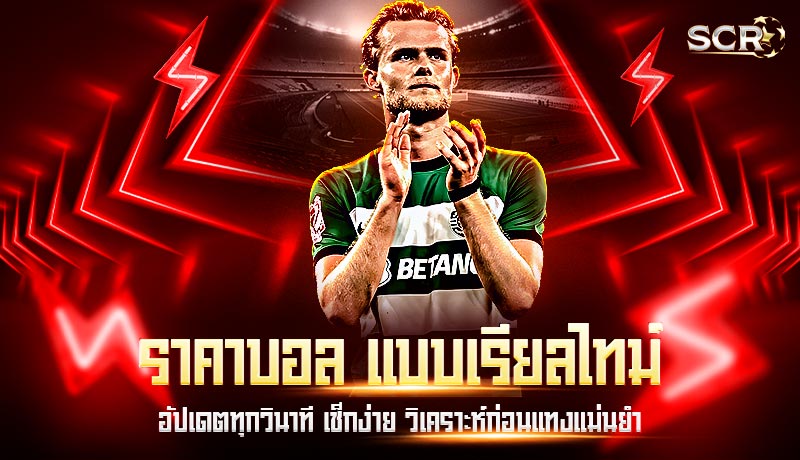 ราคาบอล แบบเรียลไทม์