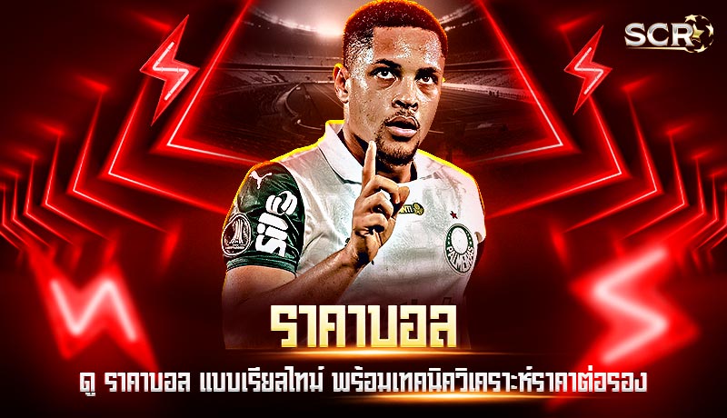 ราคาบอล