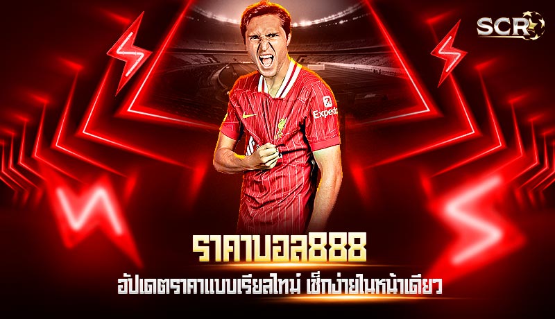 ราคาบอล888