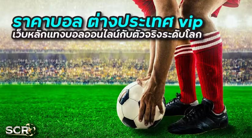 วิธีดู ราคาบอล พร้อมทรรศนะจากเซียนบอล