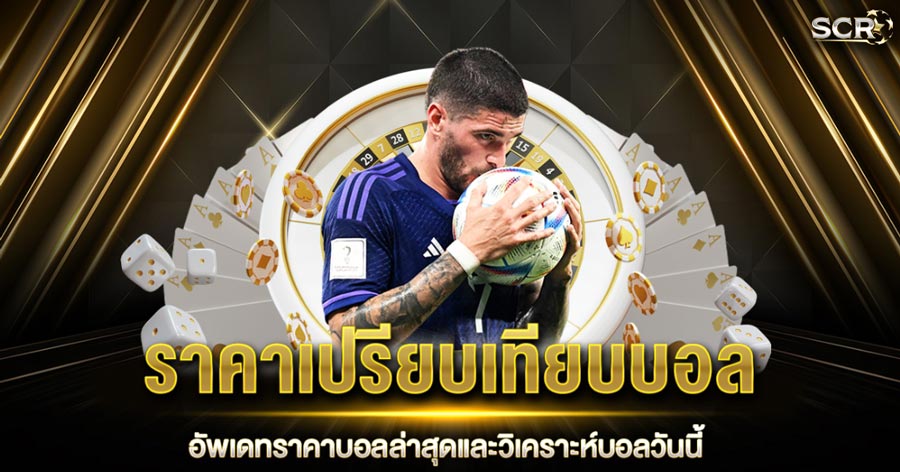 วิธีดู ราคาบอล888 บนมือถือ