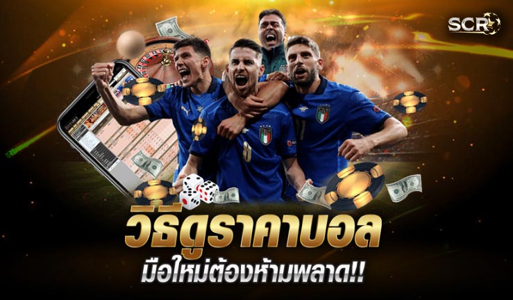 วิธีดูราคาบอล แบบเรียลไทม์