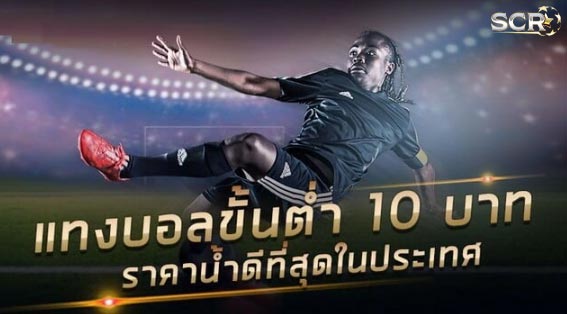 วิธีแทงบอลออนไลน์ ขั้นต่ำ 10 บาท เว็บตรงไม่ผ่านเอเยนต์