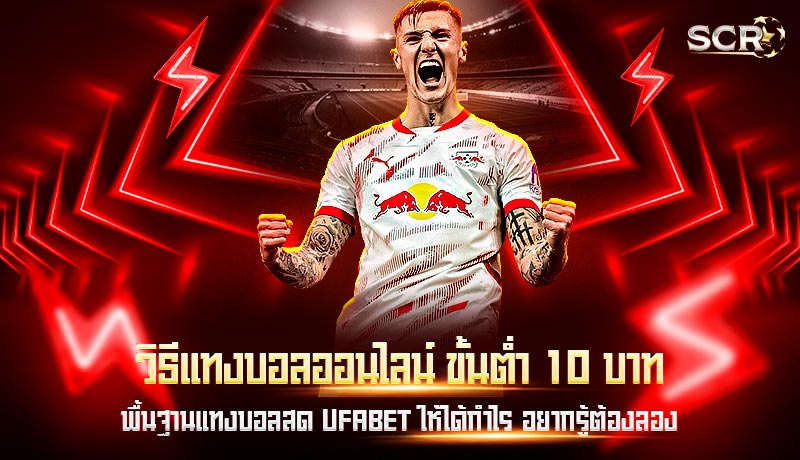 วิธีแทงบอลออนไลน์ ขั้นต่ำ 10 บาท