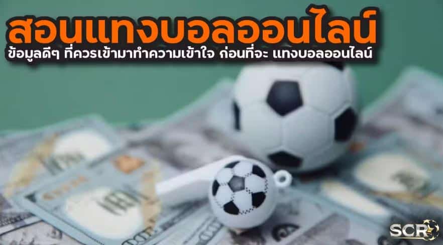วิธีแทงบอลออนไลน์ ใช้เทคนิคอะไร ให้ได้กำไร