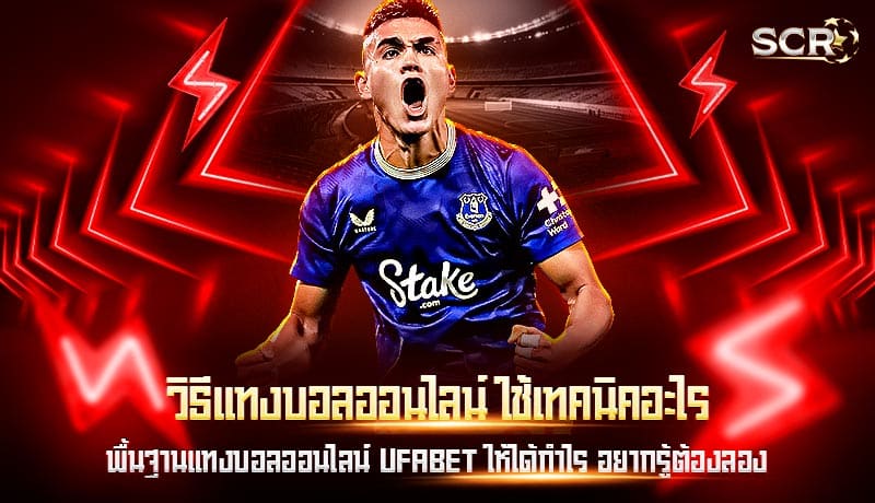 วิธีแทงบอลออนไลน์ ใช้เทคนิคอะไร