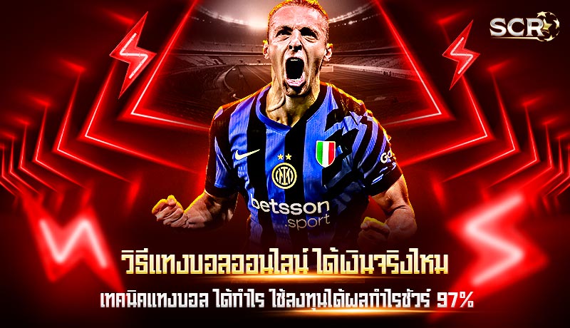 วิธีแทงบอลออนไลน์ ได้เงินจริงไหม