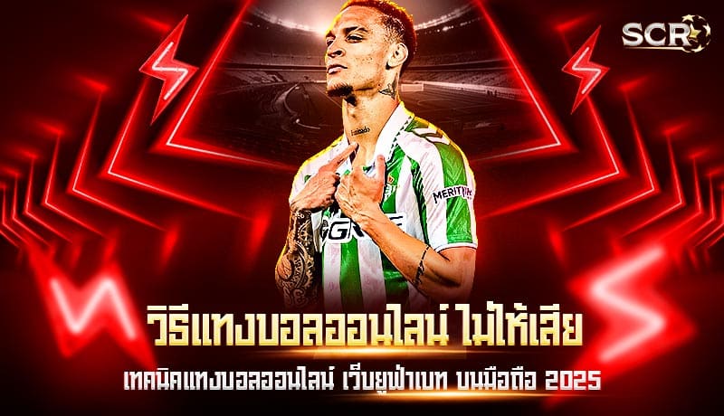 วิธีแทงบอลออนไลน์ ไม่ให้เสีย