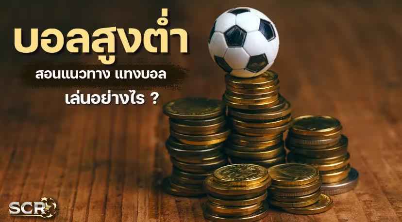 แนะนำวิธีดู ราคาบอล สูงต่ำ คืออะไร