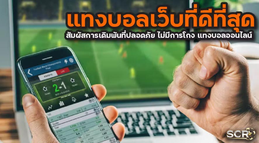 แนะนำวิธีแทงบอลออนไลน์ ไม่ให้เสีย