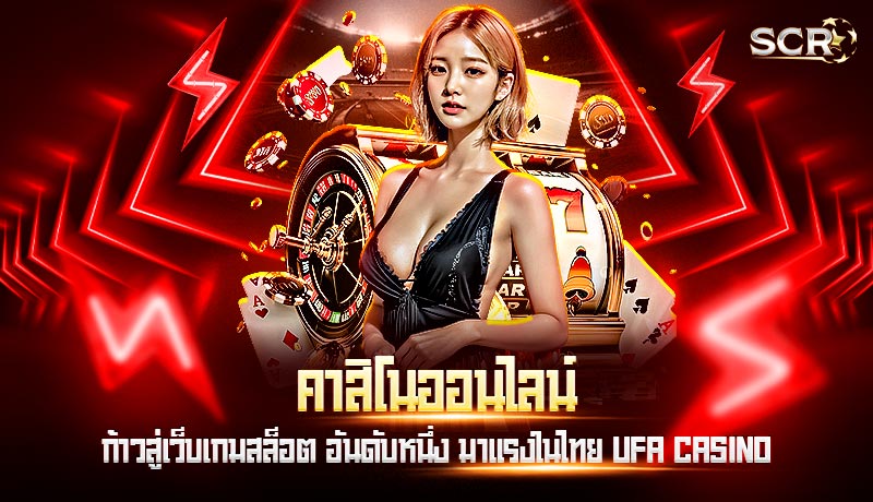 คาสิโนออนไลน์