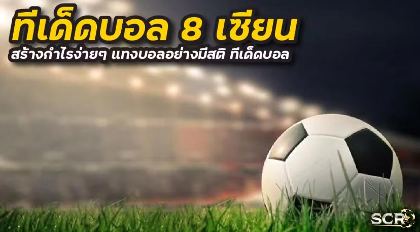 ทีเด็ดบอล ราคาบอล888 พร้อมทรรศนะเซียน