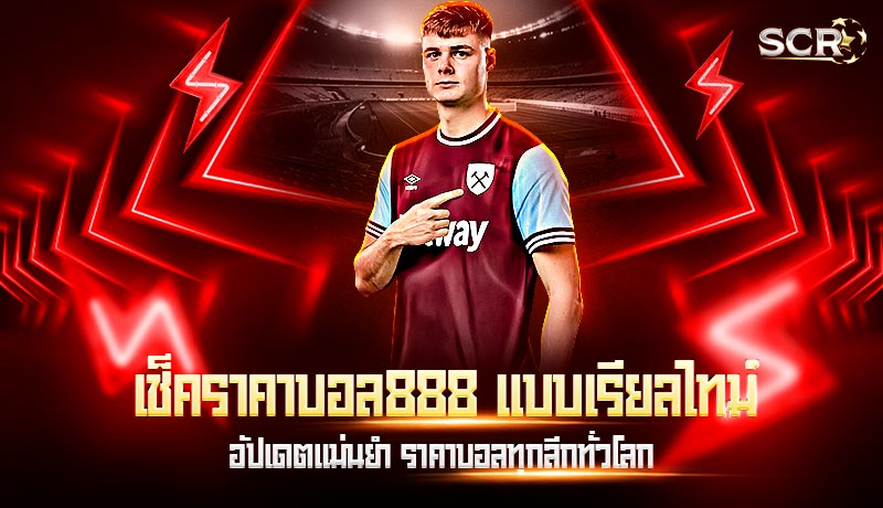 เช็คราคาบอล888 แบบเรียลไทม์