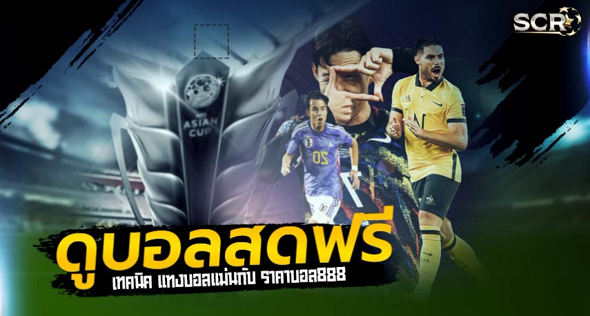 เทคนิคแทงบอลสด ราคาบอล888 วิเคราะห์บอลแม่นๆ