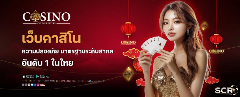 เว็บคาสิโนสด คาสิโนออนไลน์ อันดับหนึ่งของไทย