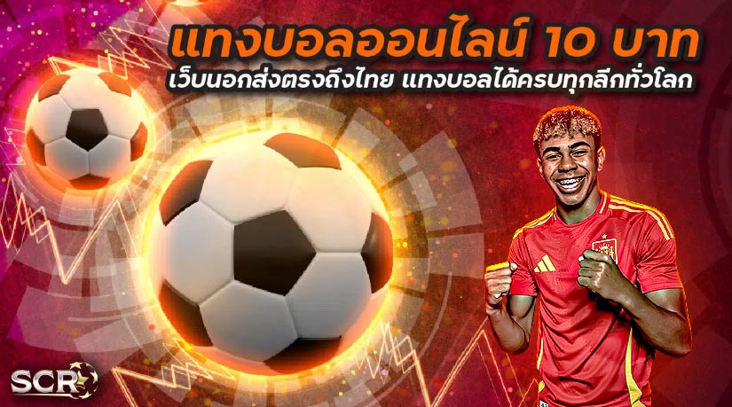 แทงบอลออนไลน์ 10 บาท