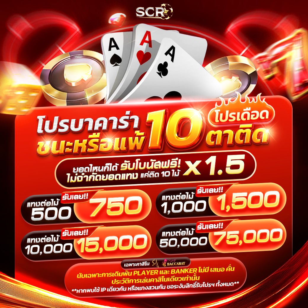 โปรเด็ดบาคาร่า