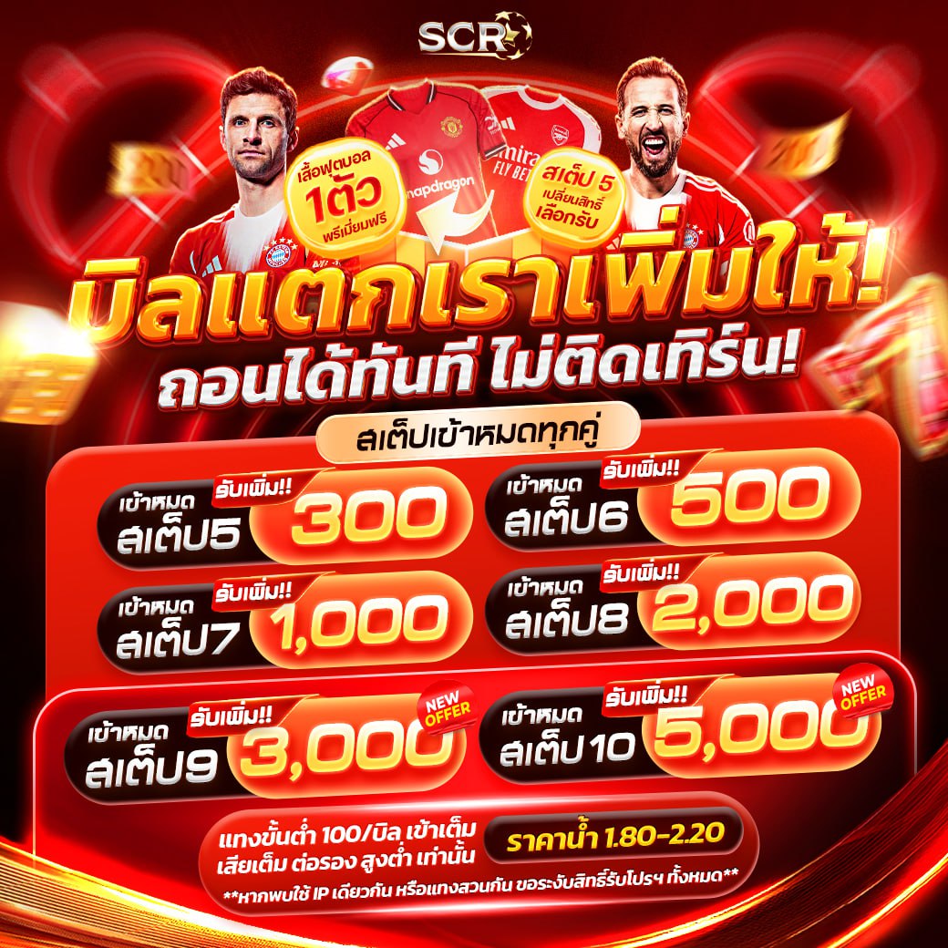 โปรเสต็ปเข้าทุกคู่